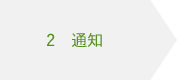 2 通知