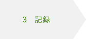 3 記録