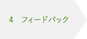 4 フィードバック