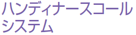 ハンディーナースコール