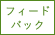 フィードバック