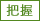 把握