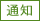 通知