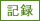 記録