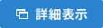 詳細を表示