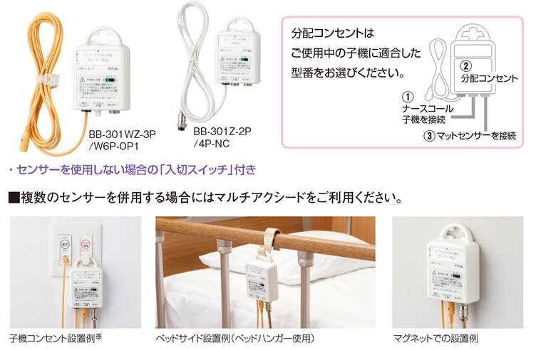 分配コンセント／子機周辺製品｜離床センサー｜要介護・看護型施設