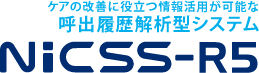 ケアの改善に役立つ情報活用が可能な呼出履歴解析型システムNiCCS-R5