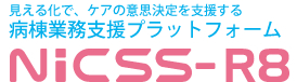 見える化で、ケアの意思決定を支援する病棟業務支援プラットフォームNiCCS-R8