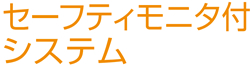 セーフティモニタ付システム