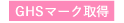 GHCマーク取得