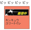 移動中（PHS）では