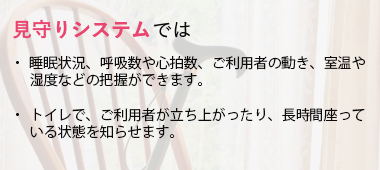 見守りシステムの概要