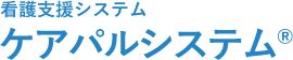 ケアパルシステム®