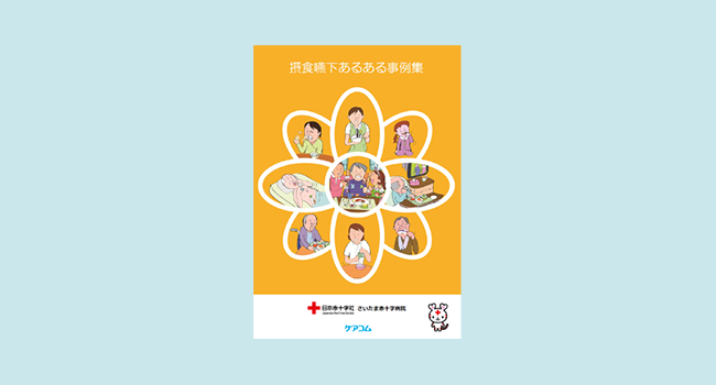 日本赤十字社 足利赤十字病院様 課題解決に取り組んだコト Carecom Smile