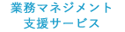業務マネジメント支援サービス