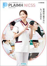 ヘルスケア情報統合型ナースコールPLAIMH NICSS