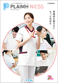 ヘルスケア情報統合型ナースコールPLAIMH NICSS
