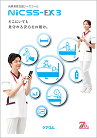 病棟業務支援ナースコールNICSS-EX3