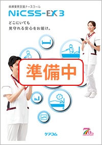 病棟業務支援ナースコールNICSS-EX3