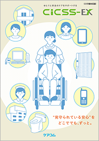 ゆとりと安心のケアをサポートするCICSS-EX