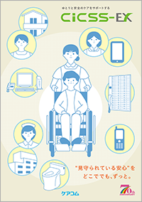 ゆとりと安心のケアをサポートするCICSS-EX