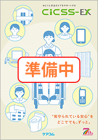 ゆとりと安心のケアをサポートするCICSS-EX