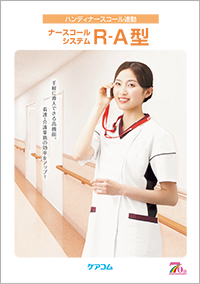 ナースコールR-A型