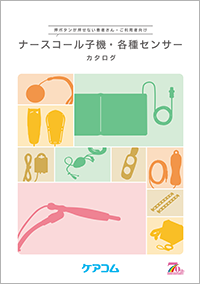 押ボタンを押せない方のためのナースコール子機・各種センサー