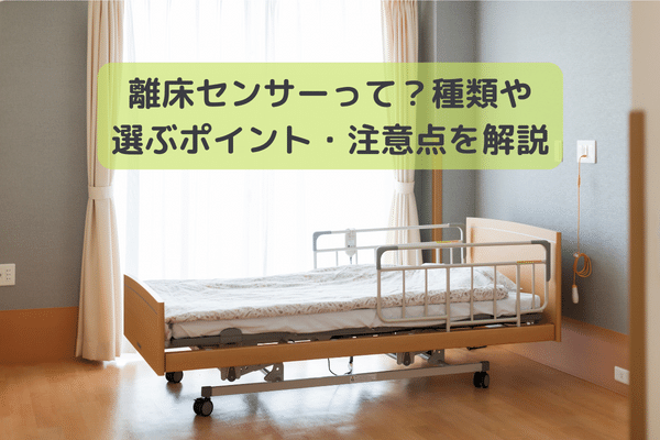 離床センサーの種類の記事タイトル